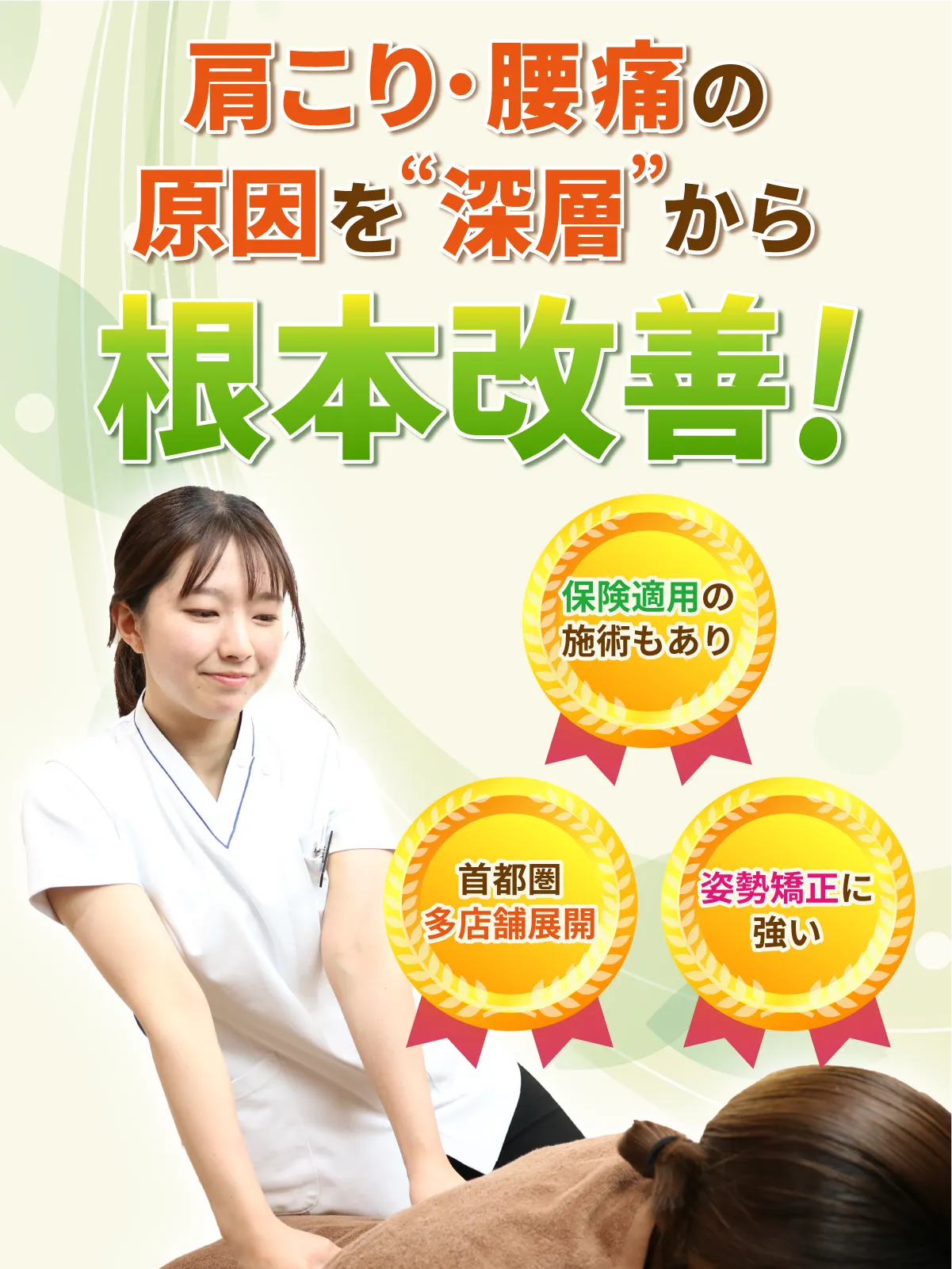 肩こり、腰痛の原因を深層から根本改善