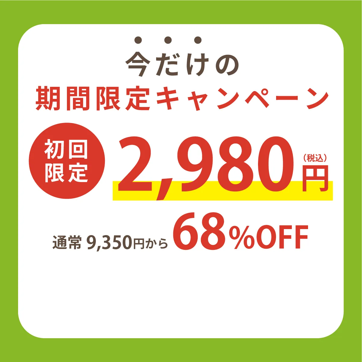 今だけの期間限定キャンペーン
