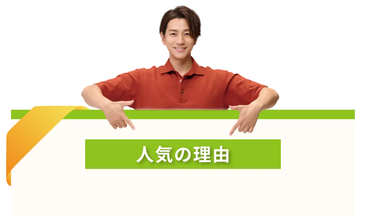 人気の理由
