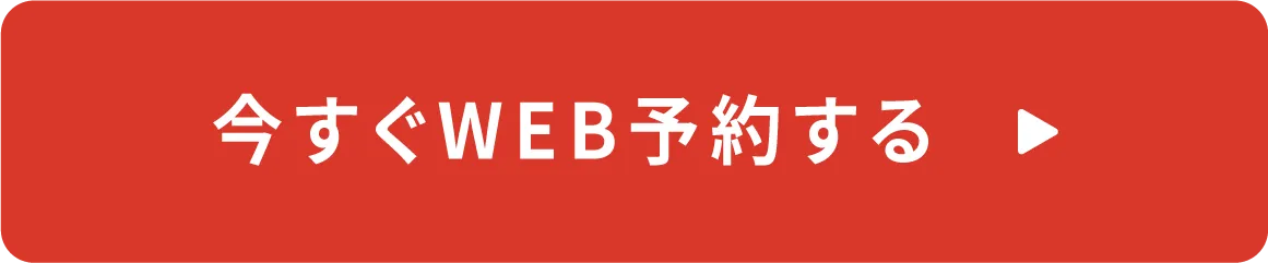 今すぐWEB予約する