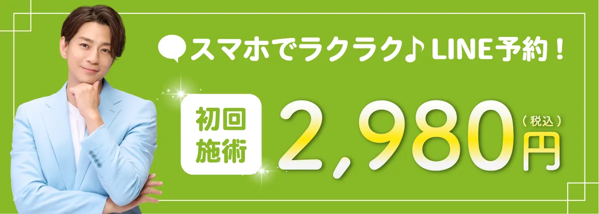 スマホでらくらくLINE予約