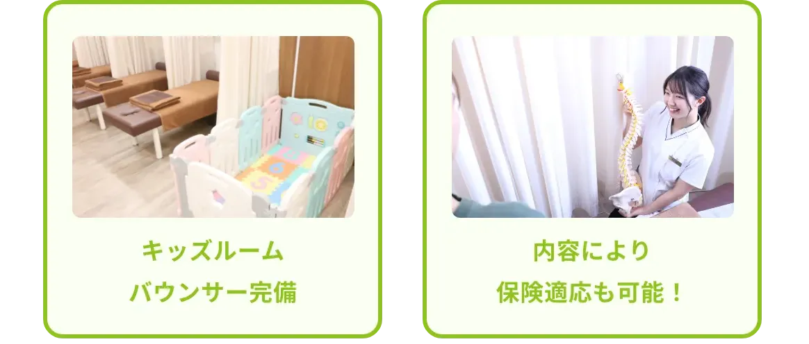 キッズルーム・バウンサー完備！内容により保険適用も可能！