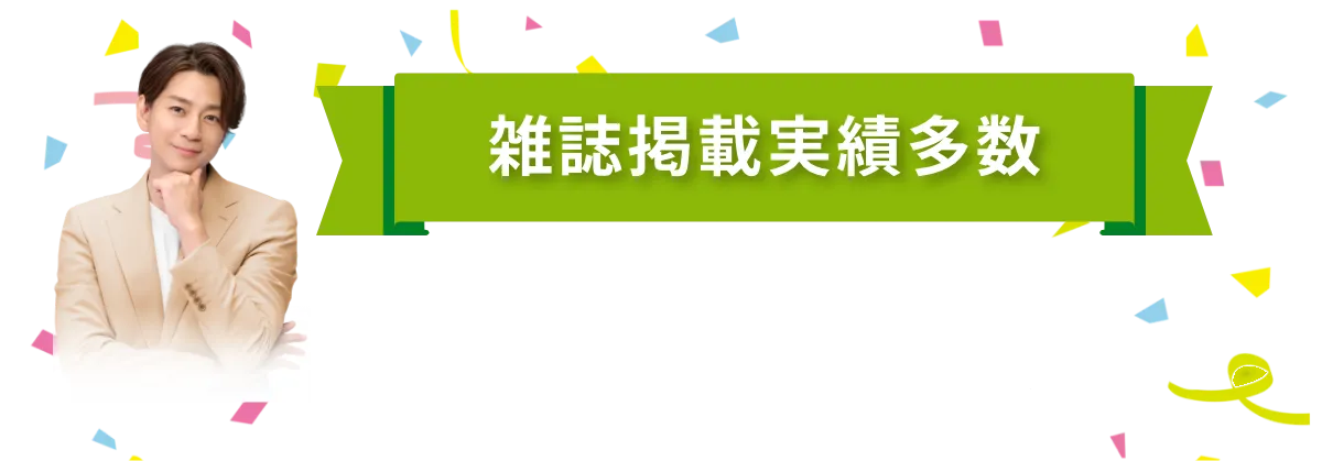 雑誌掲載実績多数！